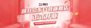 耕升京东自营旗舰店开业盛典，RTX 50系列显卡惊喜福利大放送！