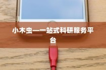 苹果手机如何下载小木虫—一站式科研服务平台的便捷获取方式