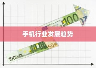 展望未来，手机行业的发展趋势