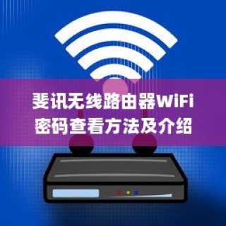 斐讯无线路由器WiFi密码查看方法及介绍