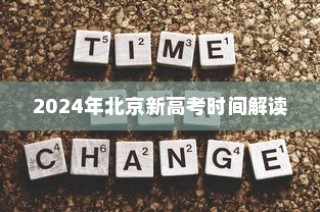 解读2024年北京新高考时间，备考策略全解析