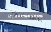 西北大学在辽宁省录取情况深度剖析