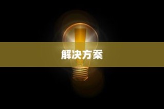 iPhone换电池是否会触发弹窗警告，解析原因与解决方案