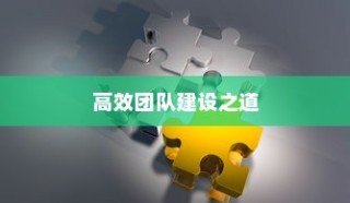 高效外贸团队打造，外贸员管理策略与技巧之道
