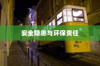 电车涂鸦文化背后的安全隐患与环保责任探究，材料毒性问题成焦点