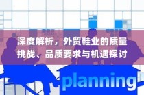 外贸鞋业质量挑战、品质要求与机遇深度探讨