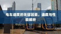 电车速度与性能深度解析，关键因素揭秘