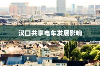 汉口共享电车影响深远，城市出行新选择的崛起