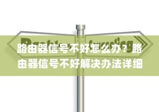 路由器信号不好怎么办？路由器信号不好解决办法详细介绍
