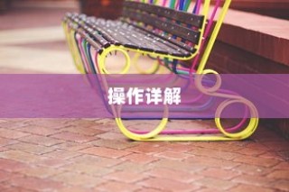 电车电瓶升级指南，可行性、操作详解与注意事项