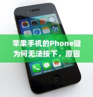 苹果手机的Phone键为何无法按下，原因与解决方案