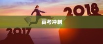 高考冲刺倒计时，勇往直前，迎接挑战！