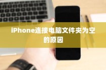 揭秘iPhone连接电脑后文件夹为空的原因与解决方案