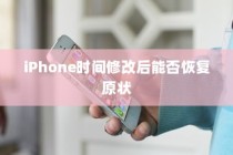 iPhone时间修改后能否恢复原状