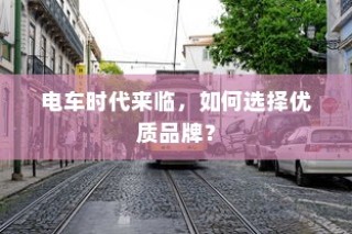 电车时代来临，如何选择优质品牌？