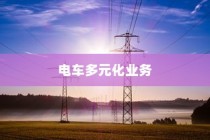 开电车多元化业务探索与实践，创新实践引领未来
