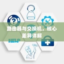 路由器与交换机，核心差异详解