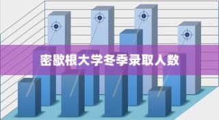 密歇根大学冬季录取人数深度解析与未来趋势展望
