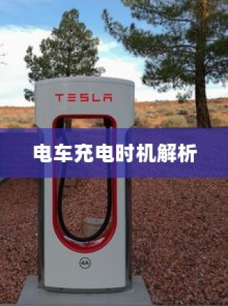电动汽车充电习惯解析，电车是否需要等到用完再充电？