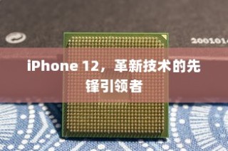 iPhone 12，革新技术的先锋引领者