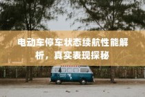 电动车停车状态续航性能深度解析，真实表现探秘与评估