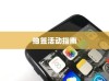 苹果SE手机抽签活动指南