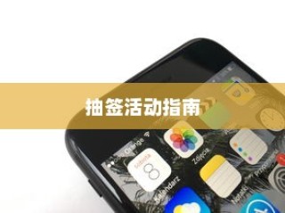 苹果SE手机抽签活动指南