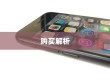 iPhone 11，值得购买的全面解析