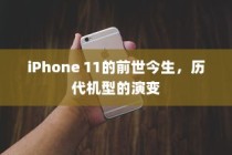 iPhone 11的前世今生，历代机型的演变