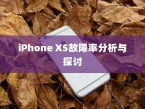 iPhone XS故障率分析与探讨