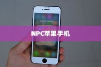 NPC苹果手机，探索新型智能科技的神秘之旅