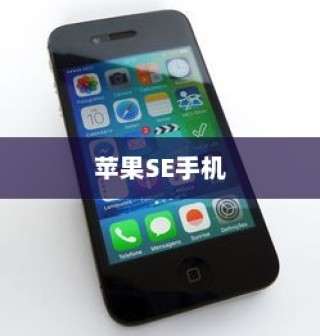 苹果SE手机抽签活动指南