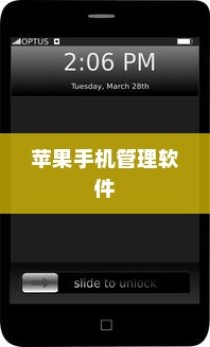 苹果手机管理软件，高效、便捷的工具介绍