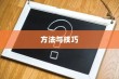 iPhone查看误删短信的方法与技巧