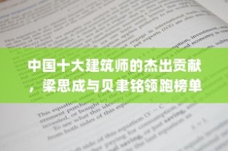 中国十大建筑师的杰出贡献，梁思成与贝聿铭引领风潮