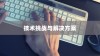 iPhone内置内存能否进一步加大，技术、挑战与解决方案
