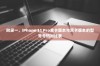附录一，iPhone 11 Pro单卡版本与双卡版本的型号号码对比表