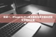 附录一，iPhone 11 Pro单卡版本与双卡版本的型号号码对比表