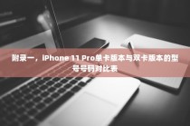 附录一，iPhone 11 Pro单卡版本与双卡版本的型号号码对比表