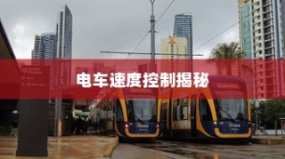 电车速度控制深度解析