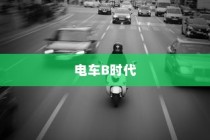 电车B时代，探寻最佳品牌之路