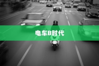 电车B时代，探寻最佳品牌之路