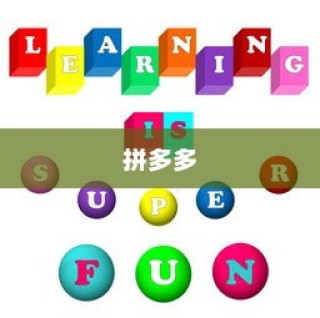 拼多多如何查看多多号及用户ID多多号查看方法详解