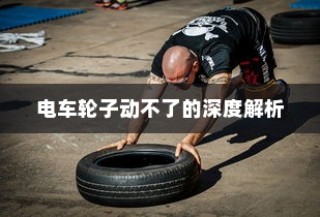 电车电瓶加酸全攻略，酸的选择与操作指南解析