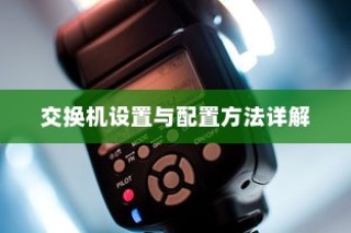交换机设置与配置方法详解