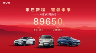 揭秘比亚迪宋家族销量狂飙背后的技术，二月热销8.9万辆的秘诀