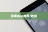 苹果手机玩游戏用什么App好