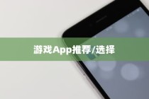 苹果手机玩游戏用什么App好
