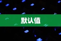 从设计默认值开始，给用户和产品带来更好的用户体验