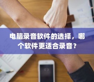 电脑录音软件选择指南，哪款软件更适合录音？